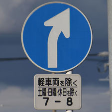 異形矢印標識(指定方向外進行禁止)。静岡県焼津市にある。