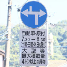 異形矢印標識(指定方向外進行禁止)。熊本県宇城市にある。