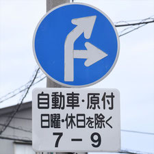 異形矢印標識(指定方向外進行禁止)。石川県金沢市にある。