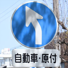 異形矢印標識(指定方向外進行禁止)。愛知県名古屋市にある。