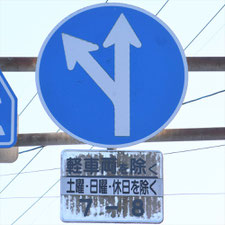異形矢印標識(指定方向外進行禁止)。静岡県島田市にある。