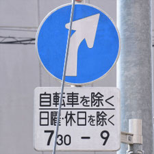 異形矢印標識(指定方向外進行禁止)。東京都練馬区にある。