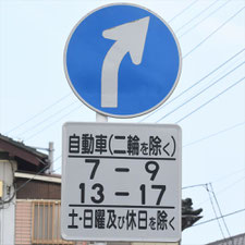 異形矢印標識(指定方向外進行禁止)。千葉県千葉市にある。