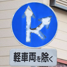 異形矢印標識(指定方向外進行禁止)。三重県伊勢市にある。