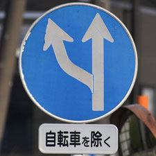 異形矢印標識(指定方向外進行禁止)。群馬県桐生市にある。