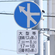 異形矢印標識(指定方向外進行禁止)。熊本県熊本市にある。