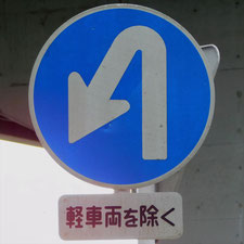 異形矢印標識(指定方向外進行禁止)。静岡県静岡市清水区にある。
