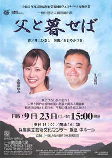 2023/09/23「父と暮せば」チラシ表