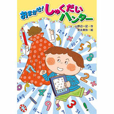 おまかせ！しゅくだいハンター