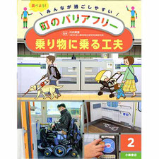 町のバリアフリー　全5巻