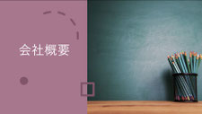 会社概要