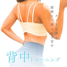 姿勢改善・背中痩せトレーニング
