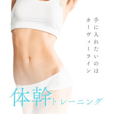 体幹トレーニング