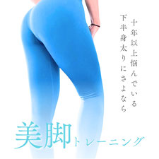 下半身痩せトレーニング