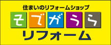 そでがうらリフォーム公式HPはこちら