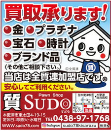買取承ります！　質SUDOすどう