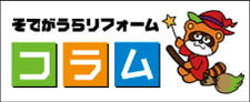 リフォームお役立ち情報