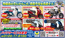 物価高の今、移動手段を見直そう！　バイクサービス