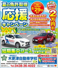 夏の免許取得応援キャンペーン　木更津自動車学校