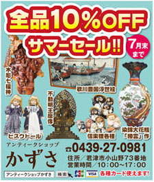 全品10%OFF　サマーセール！！　アンティークショップかずさ