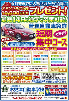 最短14日の通学で卒業可能！ 短期集中コース　木更津自動車学校