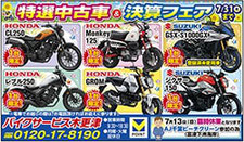 特選中古車＆決算フェア　バイクサービス木更津
