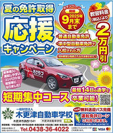 夏の免許取得応援キャンペーン　木更津自動車学校