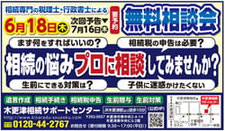 無料相談会（要予約） 木更津相続サポートセンター