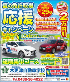 夏の免許取得応援キャンペーン　木更津自動車学校