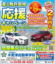 夏の免許取得応援キャンペーン　木更津自動車学校