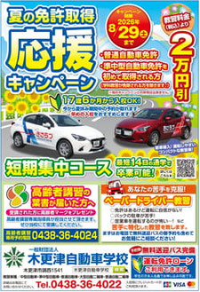 夏の免許取得応援キャンペーン　木更津自動車学校