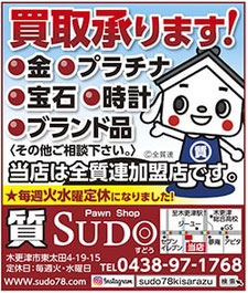 買取承ります！　質SUDOすどう