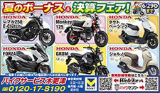 夏のボーナス＆決算フェア！　バイクサービス木更津