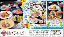 夏の新作　日本料理たかはし