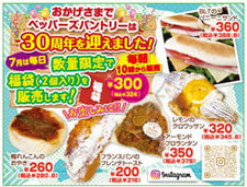 数量限定で福袋販売します！　ペッパーズパントリー