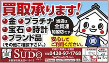 買取承ります！　質SUDOすどう