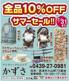 全品10%OFF　サマーセール！！　アンティークショップかずさ