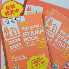 関東道の駅スタンプブック完売中