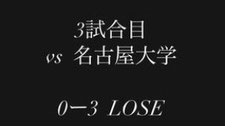 📑七帝第3戦 京大 ● 0-3 名古屋　京大､ｲﾝｽﾀ､ハイライト
