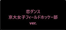 ↑↑↑ クリックにて「京大､TW」が開きます。（メリークリスマス‼　女子ホッケー部で恋ダンスを踊ったので、ここに置いておきますね(　っ・ω・)っ）
