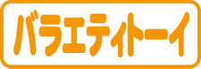 バラエティトーイ