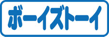 ボーイズトーイ