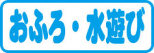 お風呂・水あそび
