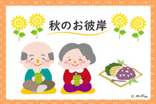 秋の御彼岸