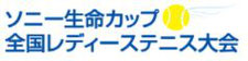 ソニー生命カップ全国レディーステニス大会