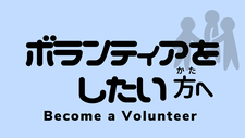 ボランティアをしたい方へ(Become a Volunteer)