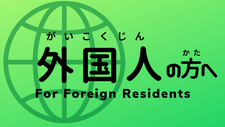 外国人の方へ（For Foreign Residents）