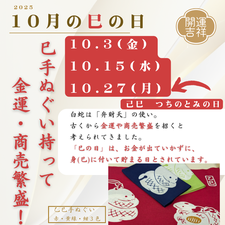 2025年10月の巳の日