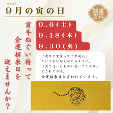 2025年9月の寅の日