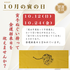 2025年10月の寅の日